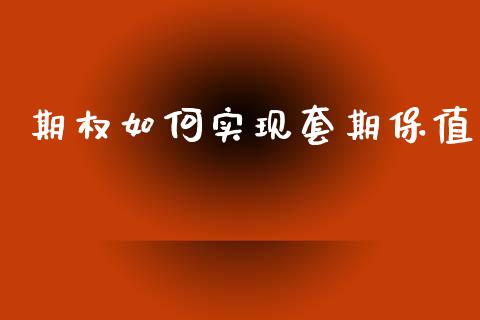 期权如何实现套期保值_https://wap.sdyuehang.cn_美股行情_第1张