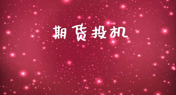 期货投机_https://wap.sdyuehang.cn_产经新闻_第1张