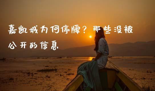 嘉凯城为何停牌？那些没被公开的信息_https://wap.sdyuehang.cn_美股行情_第1张