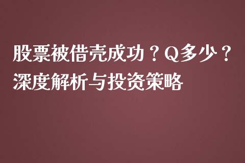 股票被借壳成功？Q多少？深度解析与投资策略_https://wap.sdyuehang.cn_美股行情_第1张