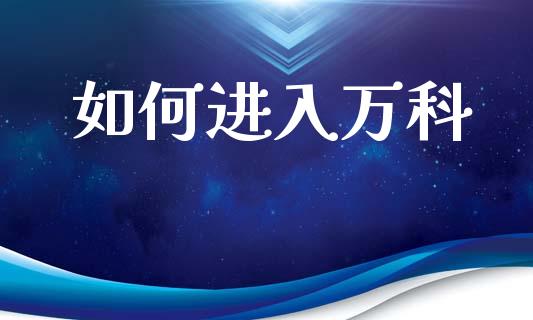 如何进入万科_https://wap.sdyuehang.cn_美股行情_第1张