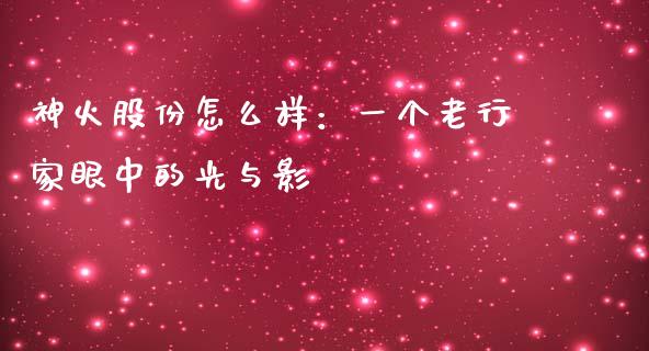 神火股份怎么样：一个老行家眼中的光与影_https://wap.sdyuehang.cn_产经新闻_第1张