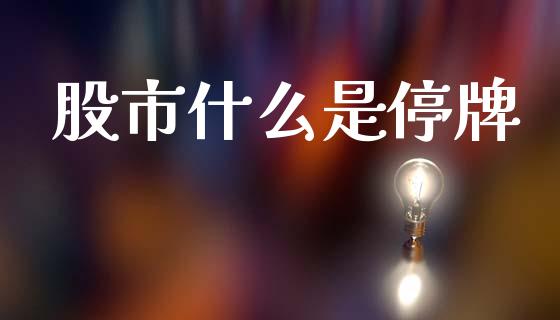 股市什么是停牌_https://wap.sdyuehang.cn_债券资讯_第1张