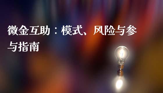 微金互助:模式、风险与参与指南_产经新闻_第1张_产经新闻_债券资讯_新股申购_美股行情 微金互助:模式、风险与参与指南_https://wap.sdyuehang.cn_产经新闻_第1张