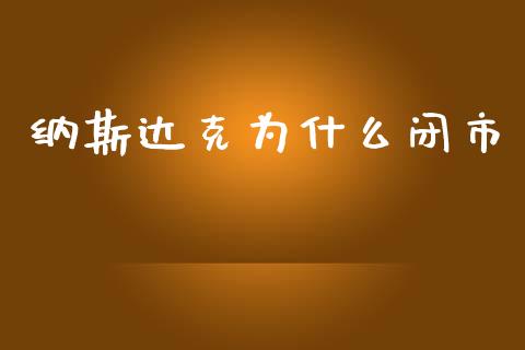 纳斯达克为什么闭市_https://wap.sdyuehang.cn_产经新闻_第1张