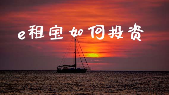 e租宝如何投资_https://wap.sdyuehang.cn_美股行情_第1张