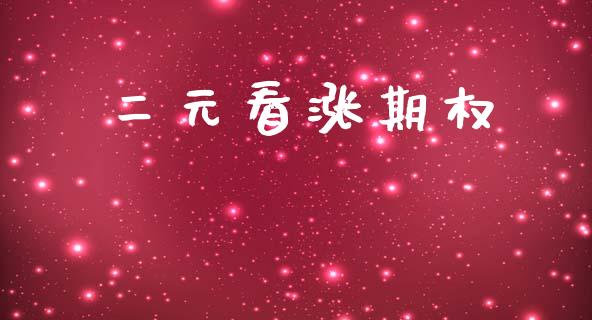 二元看涨期权_https://wap.sdyuehang.cn_债券资讯_第1张