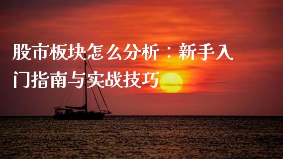 股市板块怎么分析：新手入门指南与实战技巧_https://wap.sdyuehang.cn_产经新闻_第1张
