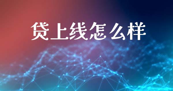 贷上线怎么样_https://wap.sdyuehang.cn_美股行情_第1张