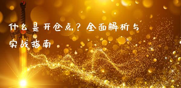 什么是开仓点？全面解析与实战指南_https://wap.sdyuehang.cn_产经新闻_第1张