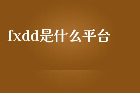 fxdd是什么平台_https://wap.sdyuehang.cn_新股申购_第1张