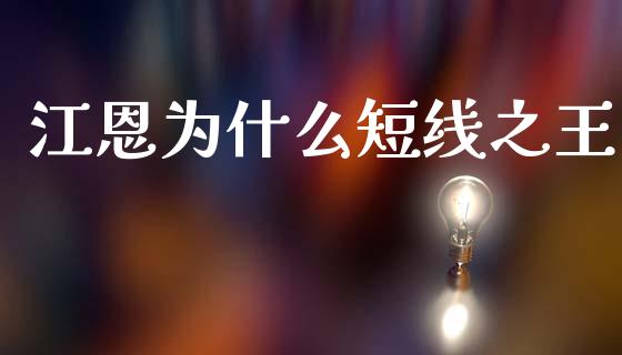 江恩为什么短线之王_https://wap.sdyuehang.cn_债券资讯_第1张
