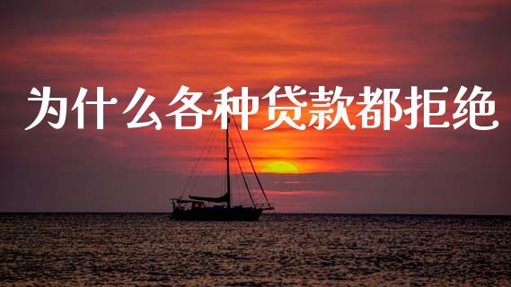 为什么各种贷款都拒绝_https://wap.sdyuehang.cn_产经新闻_第1张