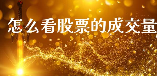 怎么看股票的成交量_https://wap.sdyuehang.cn_债券资讯_第1张