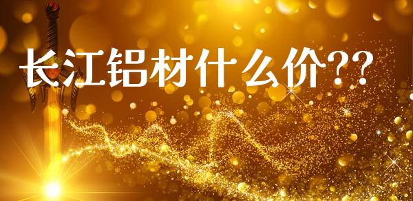 长江铝材什么价??_债券资讯_第1张_产经新闻_债券资讯_新股申购_美股行情 长江铝材什么价??_https://wap.sdyuehang.cn_债券资讯_第1张
