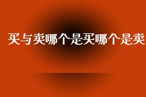 买与卖哪个是买哪个是卖_https://wap.sdyuehang.cn_债券资讯_第1张