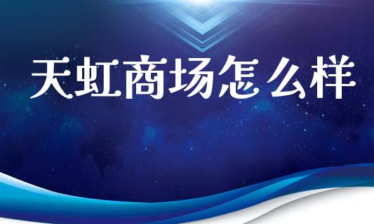 天虹商场怎么样_https://wap.sdyuehang.cn_新股申购_第1张