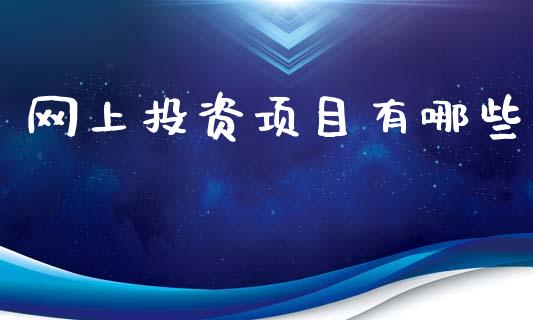 网上投资项目有哪些_https://wap.sdyuehang.cn_新股申购_第1张