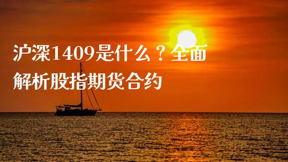 沪深1409是什么？全面解析股指期货合约_https://wap.sdyuehang.cn_美股行情_第1张