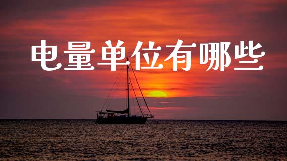 电量单位有哪些_https://wap.sdyuehang.cn_新股申购_第1张