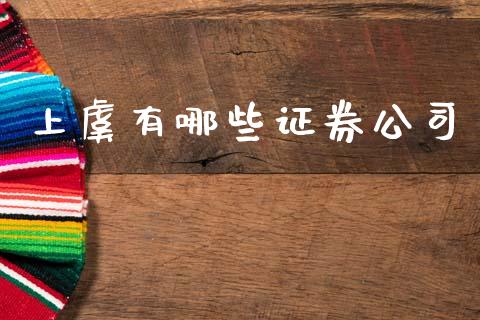 上虞有哪些证券公司_https://wap.sdyuehang.cn_新股申购_第1张
