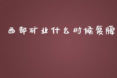 西部矿业什么时候复牌_https://wap.sdyuehang.cn_债券资讯_第1张