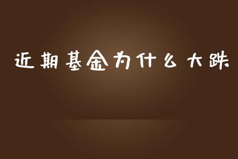 近期基金为什么大跌_https://wap.sdyuehang.cn_美股行情_第1张