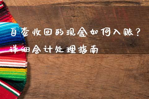 自查收回的现金如何入账？详细会计处理指南_https://wap.sdyuehang.cn_新股申购_第1张