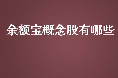 余额宝概念股有哪些_https://wap.sdyuehang.cn_债券资讯_第1张