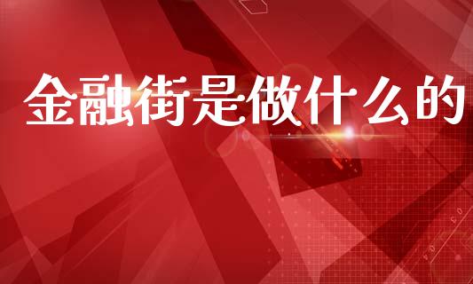 金融街是做什么的_https://wap.sdyuehang.cn_产经新闻_第1张