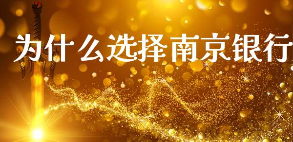 为什么选择南京银行_https://wap.sdyuehang.cn_债券资讯_第1张