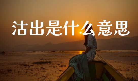 沽出是什么意思_https://wap.sdyuehang.cn_债券资讯_第1张