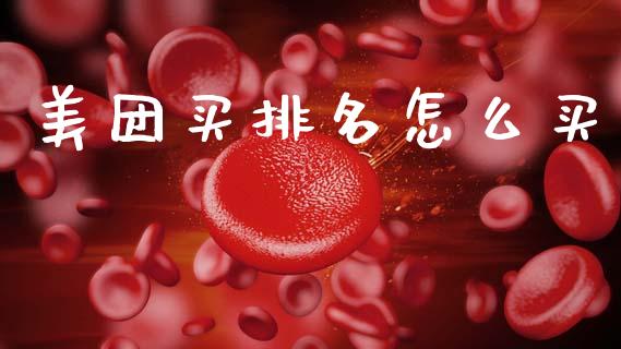 美团买排名怎么买_https://wap.sdyuehang.cn_债券资讯_第1张