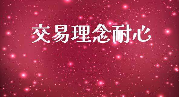交易理念耐心_https://wap.sdyuehang.cn_美股行情_第1张