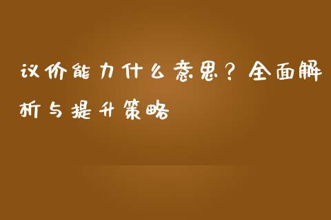 议价能力什么意思？全面解析与提升策略_https://wap.sdyuehang.cn_债券资讯_第1张