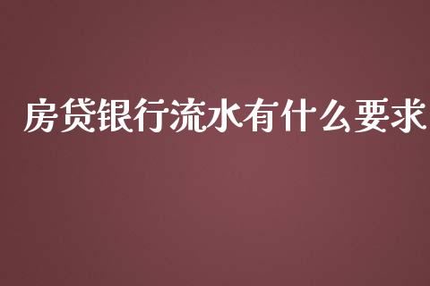 房贷银行流水有什么要求_https://wap.sdyuehang.cn_产经新闻_第1张