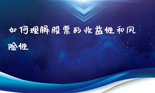 如何理解股票的收益性和风险性_https://wap.sdyuehang.cn_产经新闻_第1张