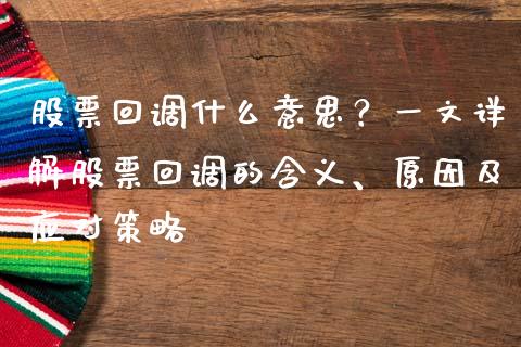 股票回调什么意思？一文详解股票回调的含义、原因及应对策略_https://wap.sdyuehang.cn_债券资讯_第1张