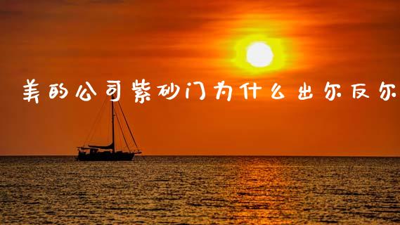 美的公司紫砂门为什么出尔反尔_https://wap.sdyuehang.cn_债券资讯_第1张