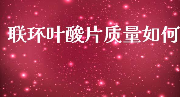 联环叶酸片质量如何_https://wap.sdyuehang.cn_新股申购_第1张
