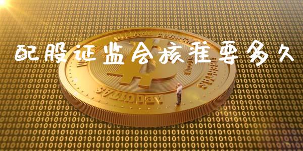 配股证监会核准要多久_https://wap.sdyuehang.cn_产经新闻_第1张