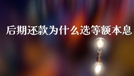 后期还款为什么选等额本息_https://wap.sdyuehang.cn_美股行情_第1张