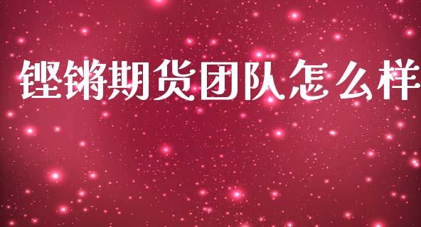铿锵期货团队怎么样_https://wap.sdyuehang.cn_美股行情_第1张