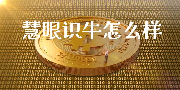 慧眼识牛怎么样_https://wap.sdyuehang.cn_新股申购_第1张