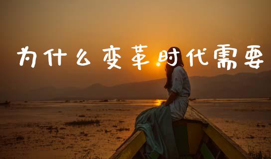 为什么变革时代需要_https://wap.sdyuehang.cn_债券资讯_第1张