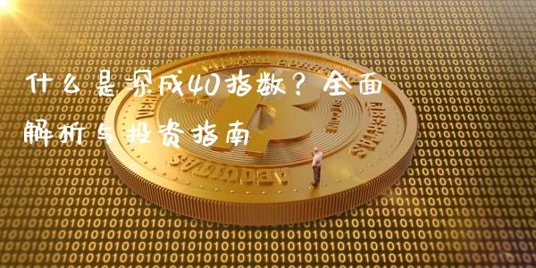 什么是深成40指数？全面解析与投资指南_https://wap.sdyuehang.cn_新股申购_第1张