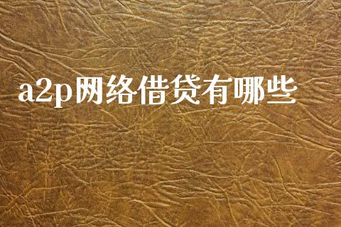 a2p网络借贷有哪些_https://wap.sdyuehang.cn_新股申购_第1张