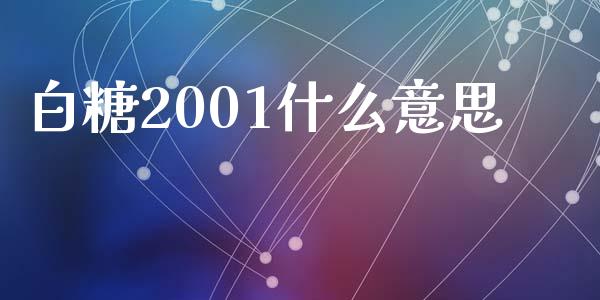 白糖2001什么意思_https://wap.sdyuehang.cn_新股申购_第1张