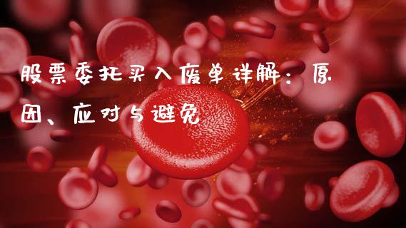 股票委托买入废单详解：原因、应对与避免_https://wap.sdyuehang.cn_产经新闻_第1张