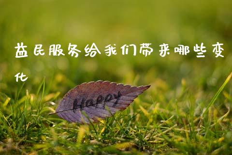 益民服务给我们带来哪些变化_https://wap.sdyuehang.cn_债券资讯_第1张